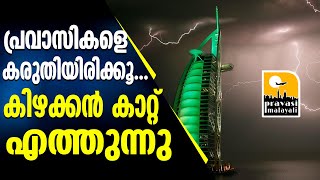 കിഴക്കൻ കാറ്റ് ശക്തി പ്രാപിക്കുന്നു... ജാഗ്രതയോടെ പ്രവാസികൾ