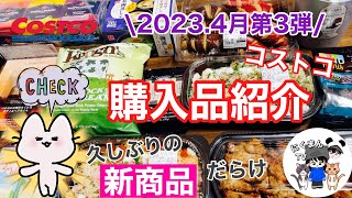 【コストコ】コストコ購入品紹介2023年4月第3弾