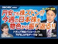 【円安でも株価はズドン！今週の日本株を個別株物色で振り返る】岡村友哉／日経平均は下げ展開、トヨタも同じ動き／①トランプ対応でグロース株売り・バリュー株買い②下げも上げもテーマはAI、電力株は塩漬けに？