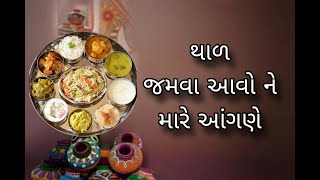 કાનુડો / થાળ – જમવા આવોને મારે આંગણે / કંચનમાં ભજન મંડળ / Daxaben Patel / ગુજરાતી ભજન