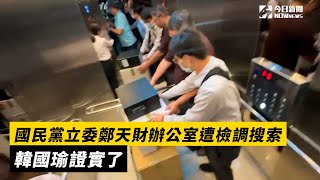 國民黨立委鄭天財辦公室遭檢調搜索　韓國瑜證實了｜NOWnews