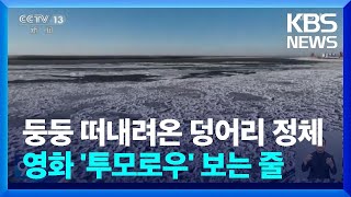 [글로벌K] 북극도 남극도 아니고 중국이라고요? 아찔한 '유빙' 장관 / KBS  2024.11.25.