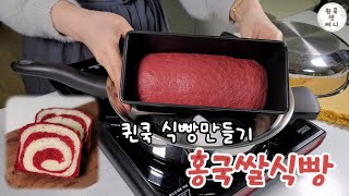 [홍국쌀식빵] #비건베이킹 #쌀빵 #퀸쿡식빵만들기 #인덕션보온기능