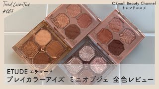 【ETUDE（エチュード）】日常を華やかにする 「プレイカラーアイズ ミニオブジェ」を全色とレビュー【トレンドコスメ】