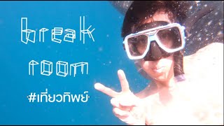 เที่ยวทิพย์ - Break Room [Music Video]