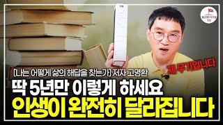 인생을 다시 산다면 '이것'만 죽어라 할겁니다 (개그맨 겸 베스트셀러 작가 고명환)