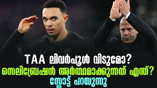 TAA ലിവർപൂൾ വിടുമോ? സെലിബ്രേഷൻ അർത്ഥമാക്കുന്നത് എന്ത്? സ്ലോട്ട് പറയുന്നു | Liverpool