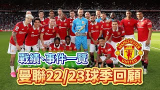 [Manchester is 叻] 曼聯2022/23球季回顧︱戰績、事件一覽