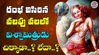 రంభ వలపు వలలో విశ్వామిత్రుడు...? | Rama Katha Sudha - 4 || Devotional Tree