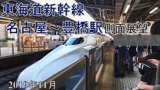 新幹線【側面展望】名古屋～豊橋駅