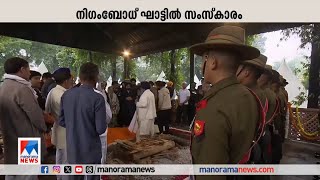 അന്ത്യാഞ്ജലി അര്‍പ്പിച്ച് രാജ്യം | Manmohan Sing Report