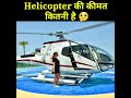 हेलीकॉप्टर की कीमत कितनी है helicopter price in india cheapest helicopter price shorts