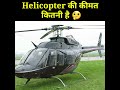 हेलीकॉप्टर की कीमत कितनी है helicopter price in india cheapest helicopter price shorts