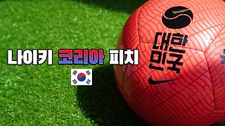 대한민국 나이키 코리아피치 공 등장 !