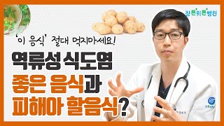 역류성식도염, 음식만 잘 먹어도 호전된다?