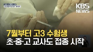 어제 64만6천여 명 1차 접종…7월부터 고3 수험생-초·중·고 교사도 접종 / KBS 2021.05.28.