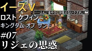 【イース５実況】イースⅤ -Lost Kefin, Kingdom of Sand-  #7【リジェの思惑】