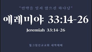 7월 18일 필그림 선교교회 새벽기도회 | 예레미야 33:14-26 | 신대위 목사