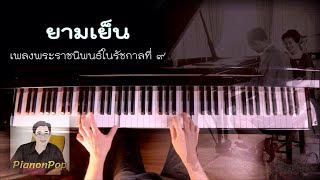 ยามเย็น Love At Sundown เพลงพระราชนิพนธ์ในรัชกาลที่ ๙