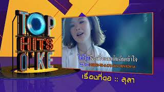 TOP HITS O'KE : ร่วมโหวต เพลงฮิตติดไมค์