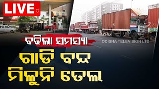 LIVE || ଯାତ୍ରୀ ହେଲେଣି ଡହଳ ବିକଳ, ପରିସ୍ଥିତି ଜଟିଳ , ଟାଙ୍କିରେ ନାହିଁ ତେଲ || Bus Strike || OTV