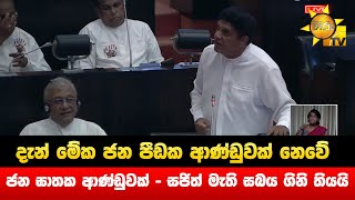 දැන් මේ ආණ්ඩුව ජන පීඩන ආණ්ඩුවක් නෙවේ ජන ඝාතන ආණ්ඩුවක් - සජිත් මැති සබය ගිනි තියයි - Hiru News