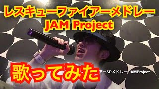 【cover】rescue fire medley JAMProject【歌ってみた】