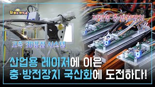 [라이프 매거진 참 좋은 하루] 미래를 향하는 빛! 산업용 레이저