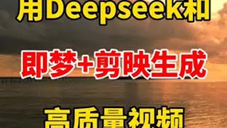 Deepseek 即梦 剪映结合起来，制作原创视频 自媒体 视频剪辑 剪辑 Deepseek