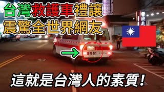 台灣救護車禮譲，震驚全世界網友，這就是台灣人的素質！ 1秒內作出禮讓反應...