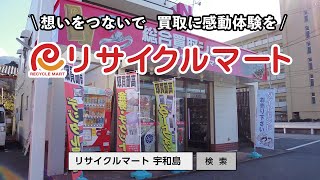 買取専門リサイクルマート 宇和島店