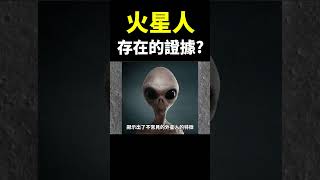 火星人存在的證據？#地球旅館 #未解之謎 #外星人 #shorts