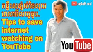 គន្លឹះសន្សំសំចៃលុយពេលមើលYoutube | Tips to save internet watching on youtube