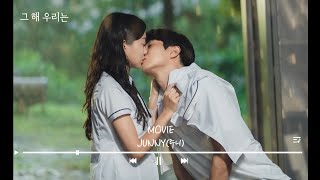 최우식 FMV │ JUNNY (주니) -MOVIE 〔그해우리는〕 학창시절 모음