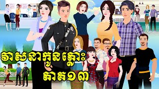 រឿង វាសនាកូនភ្លោះ ភាគ១៣ Tokkata Khmer / Khmer Cartoon Nitean /​ VICH CHIKA