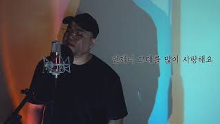 (일반인)내 소중한 사람에게-유해준(cover)