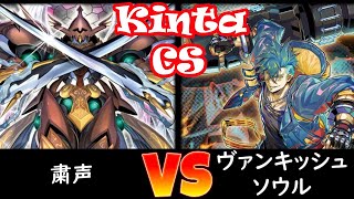 【kinta CS】予選1回戦 粛声 vs ヴァンキッシュ・ソウル