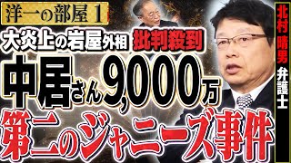 【中居正広 第二のジャニーズ事件】訪中する岩屋外相の更迭を望むXがトレンド入り。選択的夫婦別姓の子どもへの影響を考えて！　①【洋一の部屋】高橋洋一 ✕北村晴男（弁護士）