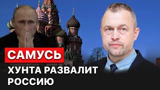 🔴 Успех ВСУ ускорит развал России и ослабит позиции Путина, – Михаил Самусь