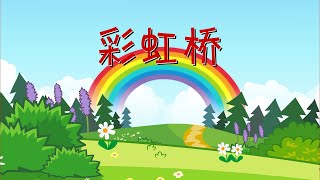 【可一儿歌】192 彩虹桥丨KeYi Children's Song丨【三淼儿童官方频道】