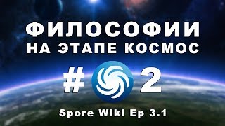 SPORE Wiki - ФИЛОСОФИИ на этапе Космос #2