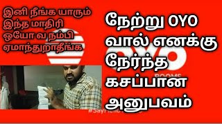 இனிமேல் யாரும் OYO வ நம்பி ROOMS புக் பண்ணிடாதீங்க