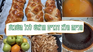 הכנה מראש לקראת שבוע עמוס/ בואו לבשל איתי/ הכנות לשבוע שלם