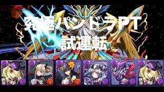 実況【パズドラ】真無限回廊 究極パンドラPT 試運転