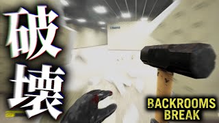 壁をハンマーで「破壊」しまくるゲームが怖かった【BACKROOM BREAK】