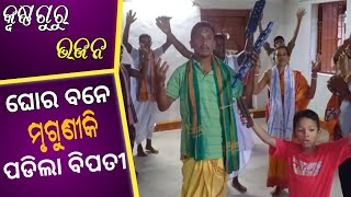 ଘୋର ବନେ ମୃଗୁଣୀକି ପଡିଲା ବିପତି //Krishna bhajan:ଗୁରୁ ଭୀମସେନ ପ୍ରଧାନ