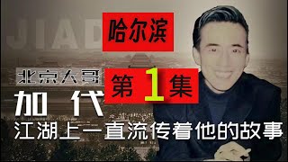 【北京加代江湖故事会】冰城哈尔滨事件 -第1集【贺集故事会】