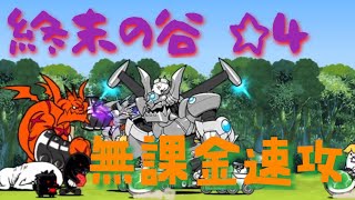 にゃんこ大戦争 終末の谷 ☆4 無課金速攻 オワーリ大陸