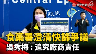 食藥署澄清快篩爭議 吳秀梅：追究廠商責任@globalnewstw