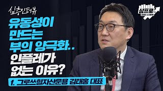 [심층 인터뷰] 시장을 판단하는 세 가지 포인트.. 지표를 보면 투자 방향이 보인다 f.그로쓰힐자산운용 김태홍 대표